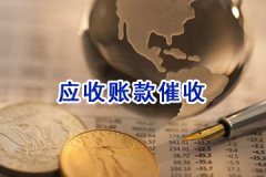 上海正规追债公司应收账款