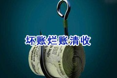 上海讨债公司坏账烂账清收